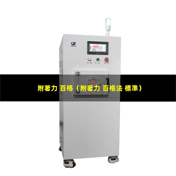 附著力 百格